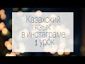 Уроки казахского языка  №1. Тема: Виды окончаний казахского языка