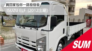 【SUM中古車】ISUZU ELF 2012年14.5呎超長軸、買回去直接 ... 