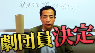 【最終面接】劇団スティック劇団員決定！！