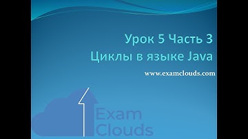 Урок 5. Часть 3. Циклы в языке Java