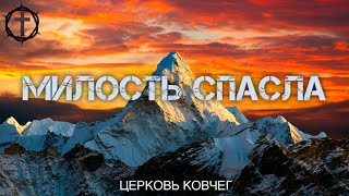 Христианские Песни - Милость спасла - Церковь Ковчег Днепропетровск