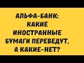 Какие иностранные бумаги застрянут в Альфа-банке? // Наталья Смирнова