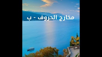 11أصول رواية الإمام حفص عن عاصم - مخارج الحروف ب- كورس تعليم تجويد