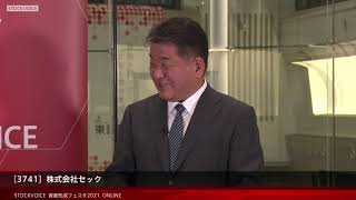 【資産形成フェスタ2021】株式会社セック