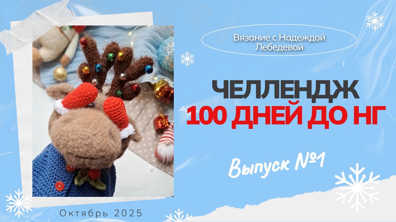 Челлендж №1: 