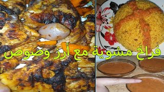 الفراخ المشويه علي الفحم في الفرن مع رز بسمتي أصفر وصوص الدقوس Grilled chicken in the oven