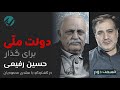 دولت ملی برای گذار قسمت دوم گفتگو با حسین رفیعی در سه راه جمهوری با مهدی محمودیان 