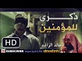 الشيخ خالد الراشد ذكرى للمؤمنين موعظة مؤثرة لكل غافل عن السفر الأخير الشيخ خالد الراشد ذكرى للمؤمنين موعظة مؤثرة لكل غافل عن السفر الأخير