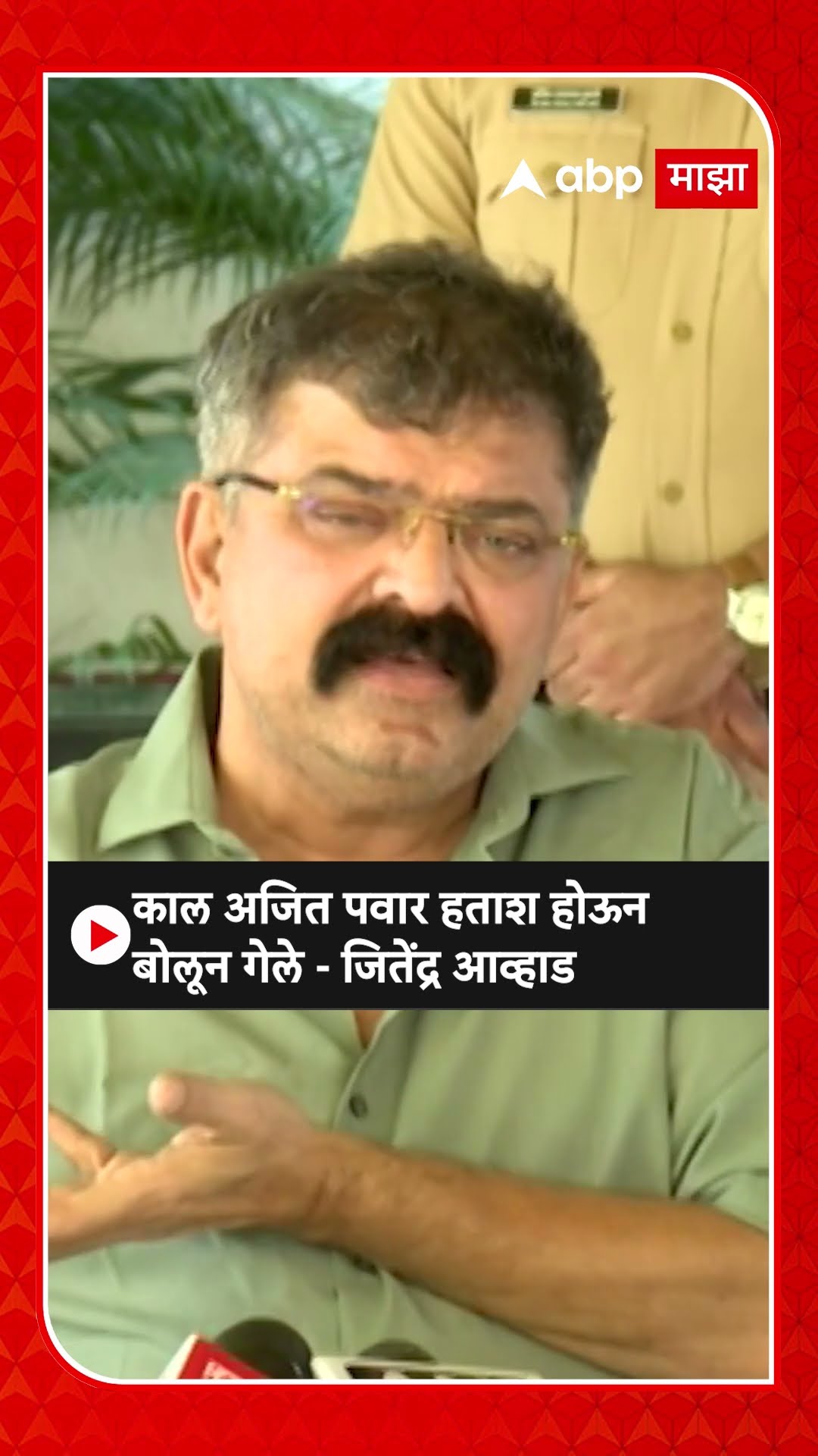 Jitendra Awhad : काल अजित पवार हताश होऊन बोलून गेले - जितेंद्र आव्हाड