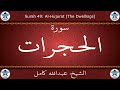 49 سورة الحجرات بصوت الشيخ عبد الله كامل القرآن الكريم كامل Shikh Abdullah Kamel 
