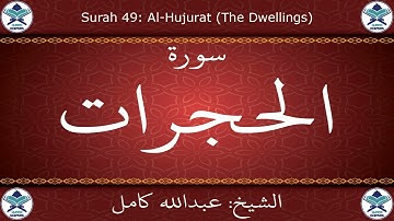 49- سورة الحجرات بصوت الشيخ عبد الله كامل - " القرآن الكريم كامل " Shikh Abdullah Kamel