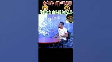 ኢትዮጵያ አስቂኝ ሀበሻቲክቶክ ሀበሻ ኢትዩጵያ 