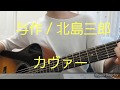 【和製ジェロ】【ギター弾き語り】ギター弾き語り30日チャレンジ 1日目【与作/北島三郎】