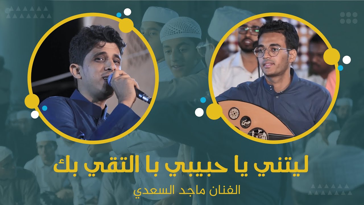 طرب لحجي ليتني يا حبيبي / عاده صغير يربونه الفنان ماجد السعدي #آل_بن_ٍسهل #وسيط_ميديا #مصور_حضرمي