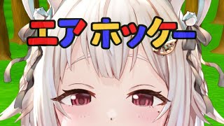 【エアホッケー】あまり人間を舐めるなよ。（ wirh カワイイ森の動物たち ）です【にじさんじ/葉山・ゆうた・舞鈴】