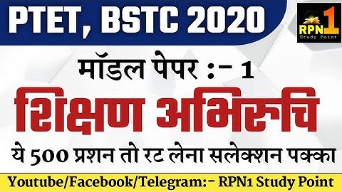 PTET 2020/teaching aptitude/शिक्षण अभिरुचि/modal पेपर/most important questions/ptet exam preparation