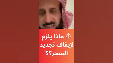 لإيقاف تجديد السحر 