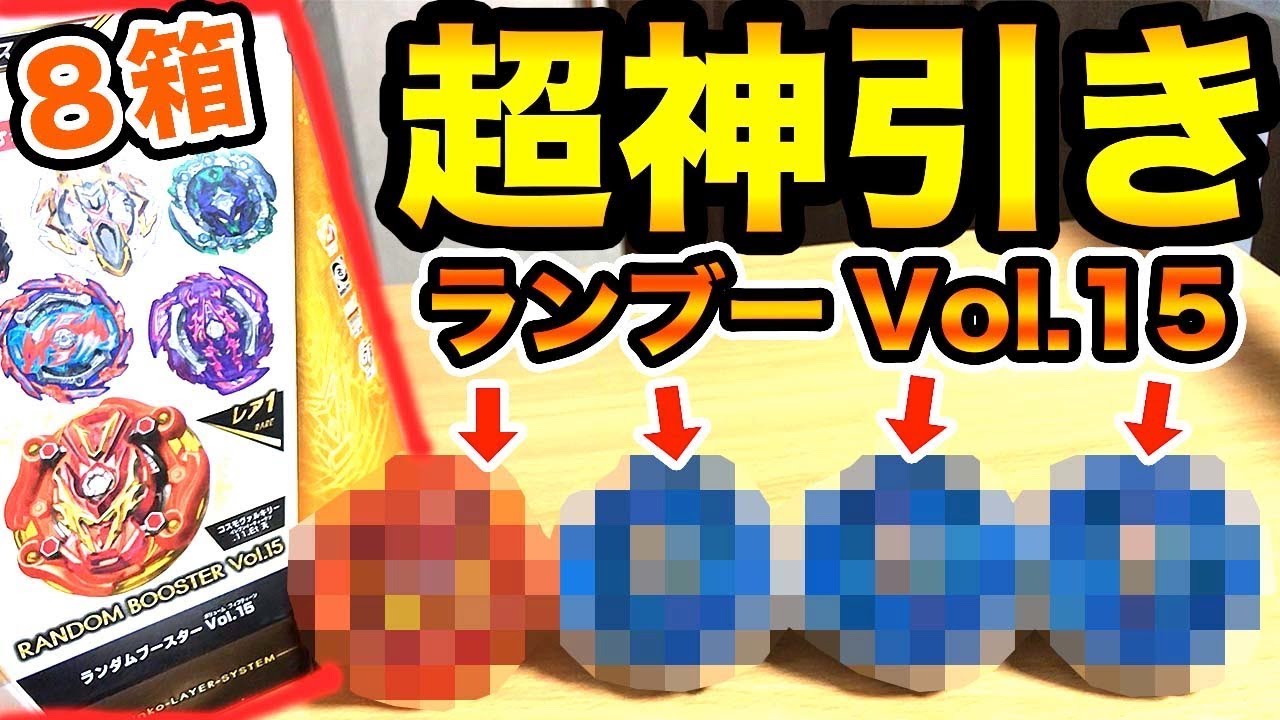 え…】ランブーVol.15で平成最後の神引きしましたwww 【ベイブレード