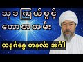 သုခကြယ်ပွင့် ဟောစာတမ်း (24.1.26 ㅡ 30.1.26)