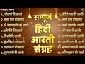 संपूर्ण हिंदी आरती संग्रह Hindi Aarti Sangrah | Ganesh Ji Ki Aarti | Laxmi Aarti | Bhakti Song