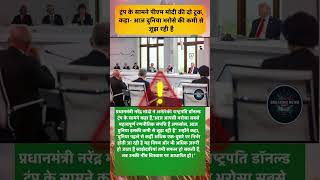 पीएम मोदी ने डोनाल्ड ट्रंप को दिया 'भरोसे' का पाठ 🇮🇳🇺🇸 #ModiTrumpMeet #G7Summit #IndiaUSRelations
