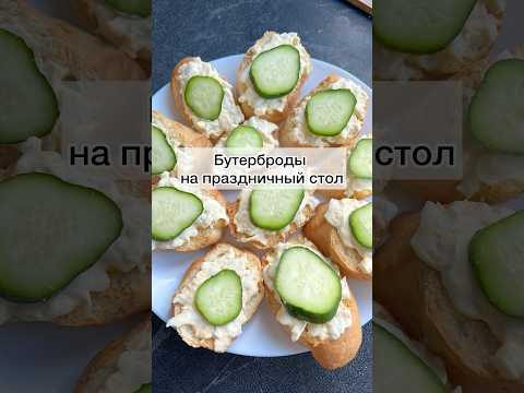 #бутербродынапраздничныйстол#бутербродынапраздник#бутербродысяйцом#закуски#готовимбыстровкусно#еда