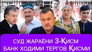 картинка: 🛑САМАРКАНДЛИК ТАДБИРКОРНИ БАНК ХОДИМИНИ СУД ЖАРАЁНИ ДИККАТ БИЛАН КУРИНГ ВА ФИКРИНГИЗНИ КОЛДИРИНГ❗️