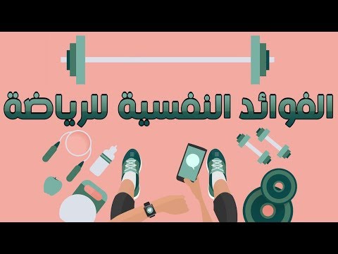 الفوائد النفسية للرياضة، لن تتخلى عن ممارستها بعد هذا الفيديو