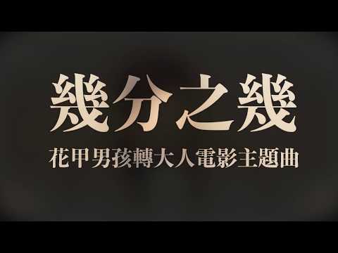 幾分之幾 - 盧廣仲 / 翻唱：山姆愛樂客
