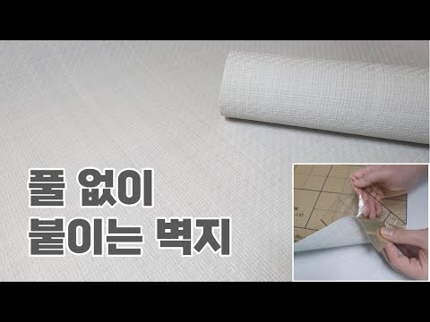 붙이는벽지 시공방법