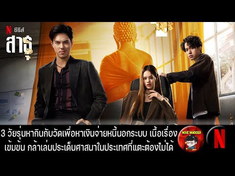 รีวิวและสปอย สาธุ The Believers จาก Netflix - Movie Wanderer