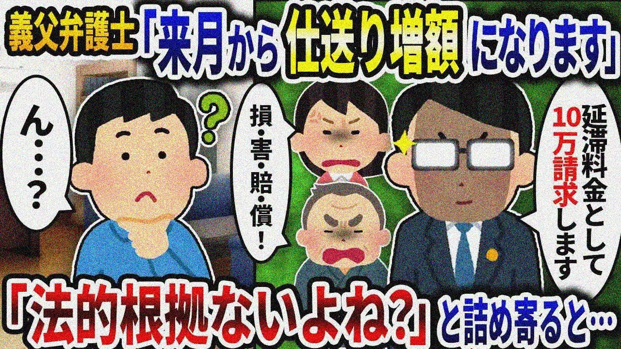 義父弁「来月から仕送りが増額になるぞ」→「そんなもんに法的根拠はないから払わない」と伝えると【2ch修羅場スレ】【ゆっくり解説】