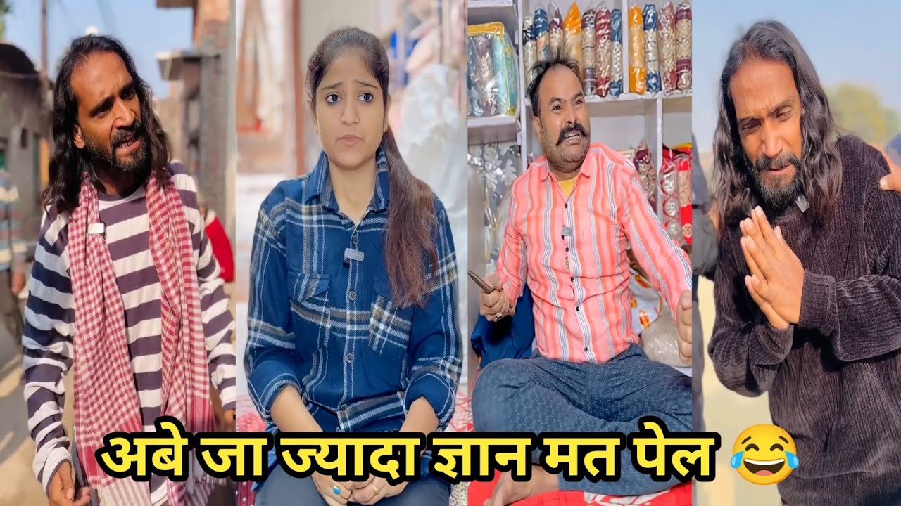 अबे जा ज्यादा ज्ञान मत पेल 😂 #funny #comedy #trending #viral #funnyvideo