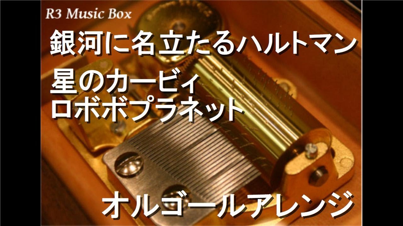 銀河に名立たるハルトマン 星のカービィ ロボボプラネット オルゴール Youtube