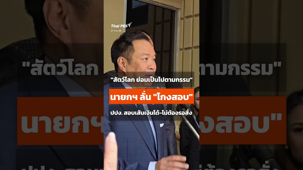 "สัตว์โลก ย่อมเป็นไปตามกรรม" นายกฯ ลั่น "โกงสอบ" ปปง. สอบเส้นเงินได้-ไม่ต้องรอสั่ง #thaipbs #shorts