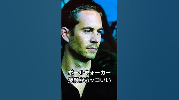 ポールウォーカーの笑顔がカッコ良過ぎる#shorts #かっこいい #Fast&Furious #ワイルドスピード