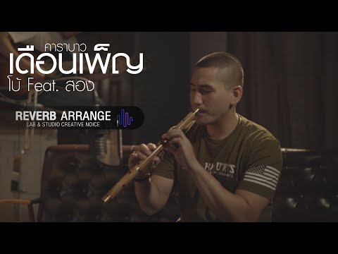 เดือนเพ็ญ - Cover โบ้ feat. สอง Original By คาราบาว