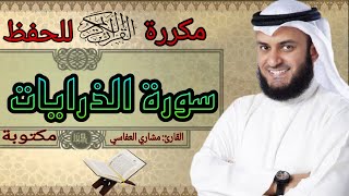 سورة الذرايات مكررة مشاري العفاسي