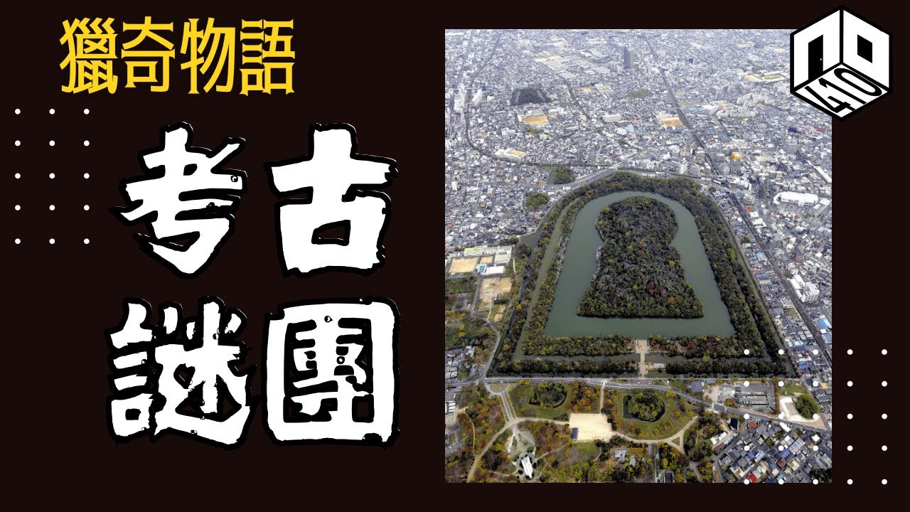 【神秘】EP81:世界各地古代遺跡充滿好多解釋唔到嘅謎團，就連現代科技都無法破解！【神秘星期三 : 獵奇物語】(廣東話)