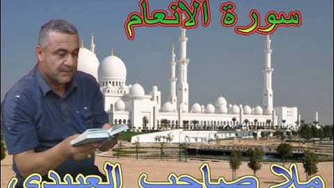 سورة الانعام=هديتى الى ارواح امواتكم اخوانى واخواتى االاطهار=ملا صاحب العبيدى