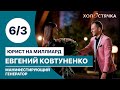 Манифестирующий Генератор 6/3 Евгений Ковтуненко. Юрист на миллиард. Реализация. Разбор карты.