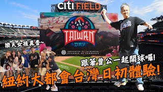 【紐約】MLB紐約大都會開球初體驗！跟著曾公曾文誠一起出任務！和樂天女孩大跳客家本色！ 2023 Taiwan Day in Mets Citi Field！