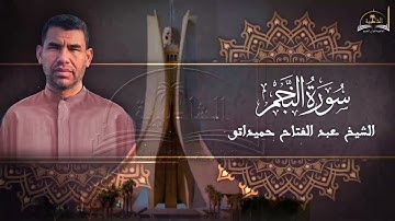 سورة النجم للشيخ عبد الفتاح حميداتو