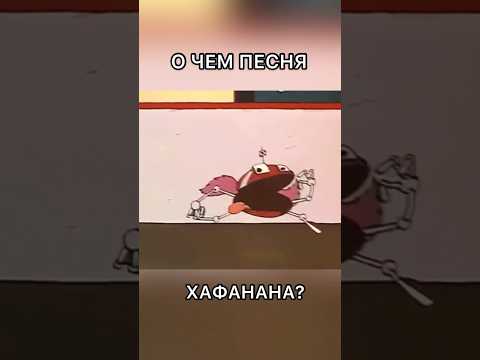 О чем песня Хафанана? Смысл песни