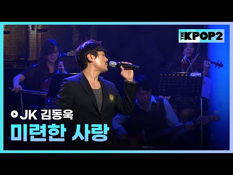 JK 김동욱, 미련한 사랑 │ 더 스테이지 빅 플레저 (THE STAGE Big Pleasure) [111216]