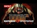 DOOM-марафон. Часть 7