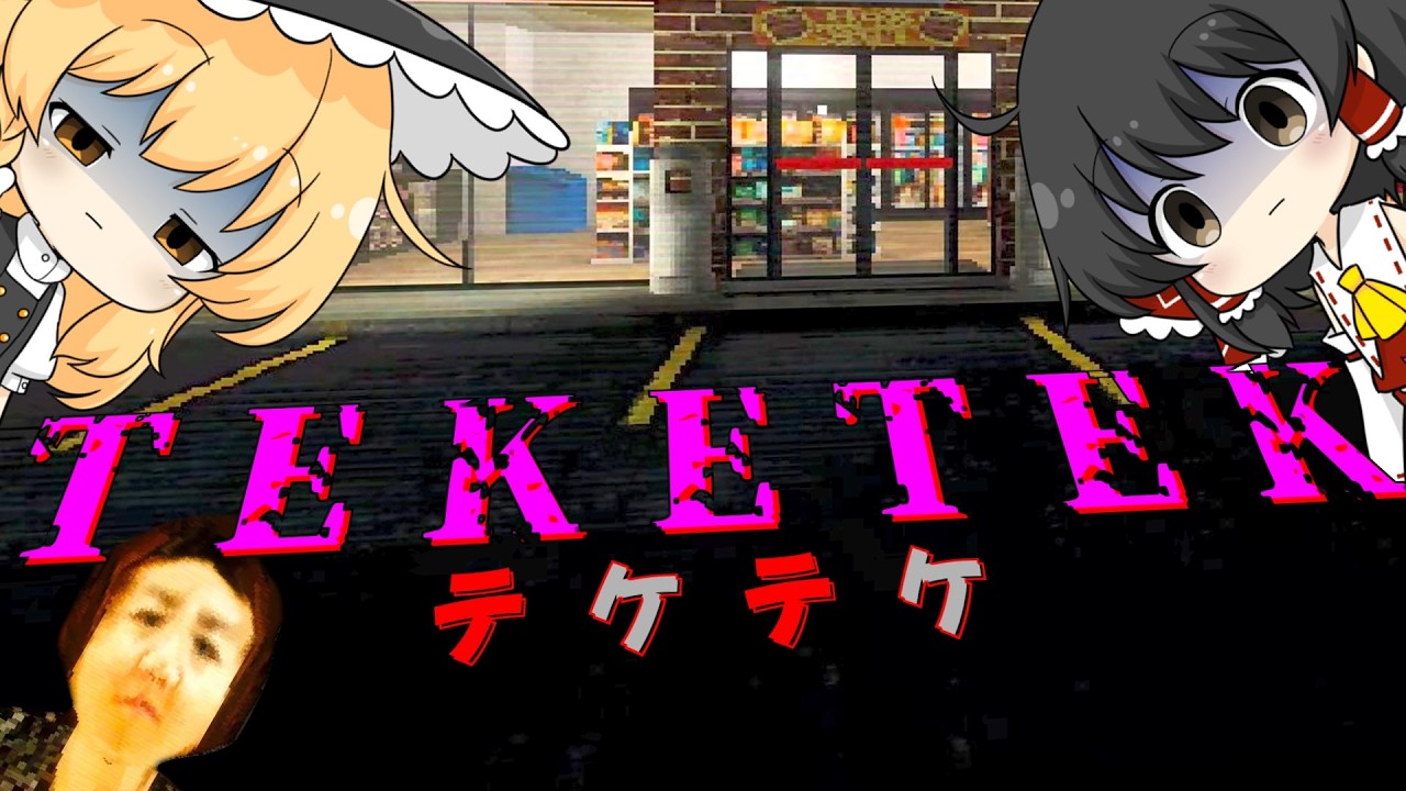 【ゆっくり実況】おじさんが知ってる怪談と違う！？都市伝説ホラゲー「TEKETEKE」が怖すぎる【ホラーゲーム】【TEKETEKE】
