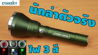ไฟฉายพรีเมี่ยม แห่งนักล่า Cyansky Hunter | รีวิวของเจ๋งๆ | เพื่อนซี้ ตัวแสบ 👓