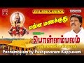 பொன்னம்பலம் புஷ்பவனம் குப்புசாமி Ayyappan Songs Ponnambalam