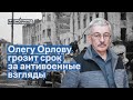 Поддержите Олега Орлова!